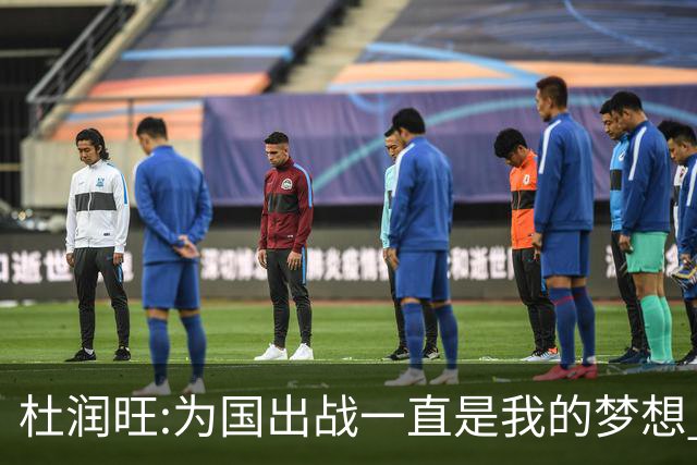 杜润旺:为国出战一直是我的梦想 去进步去成长