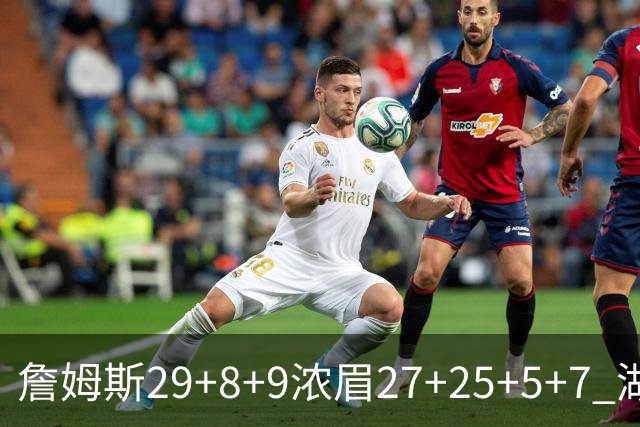 詹姆斯29+8+9浓眉27+25+5+7 湖人力克森林狼